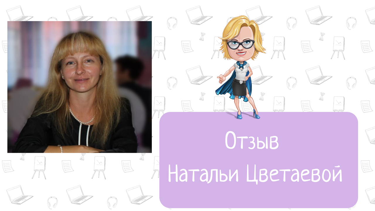 Делай курс. Наталья Цветаева. Наталья Цветаева ютуб. Наталья Цветаева Нижний Новгород.