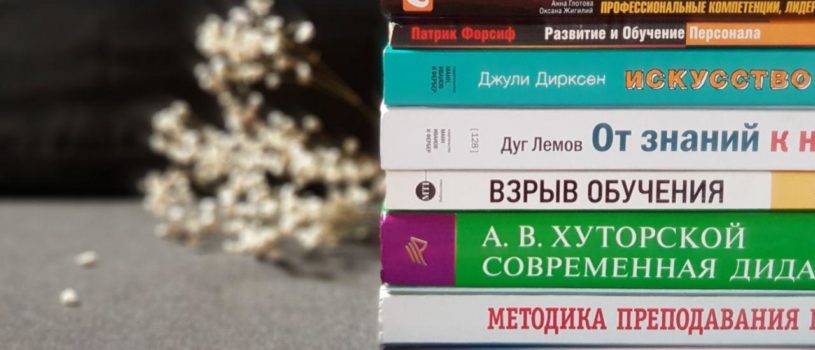 Как создать онлайн-курс. Книги о методике преподавания. Часть 2